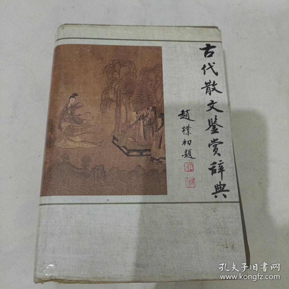 古代散文鉴赏辞典