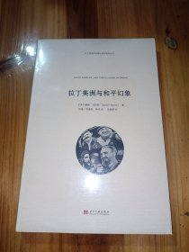 拉丁美洲与和平幻象