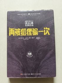 动物小说大王沈石溪经典作品 荣誉珍藏版：再被狐狸骗一次【精装纪念版】