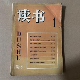 读书1983年第1期
品相如图