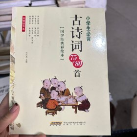 小学生必背古诗词75+80首