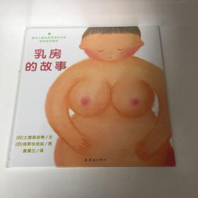 乳房的故事