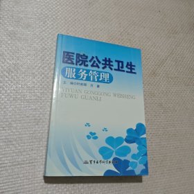 医院公共卫生服务管理