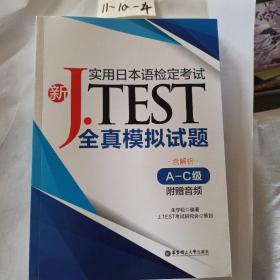 新J.TEST实用日本语检定考试全真模拟试题（A-C级）（附赠音频）