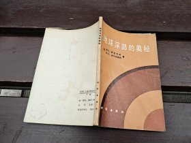 地球深部的奥秘（正版现货，内容页无字迹划线）