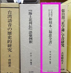 价可议 日本语学 见 和刻本 福惠全书 57zdwzdw 日本语学から见た和刻本 福恵全书