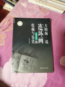 方昭海说连环画的收藏与鉴赏 馆藏书（A区）