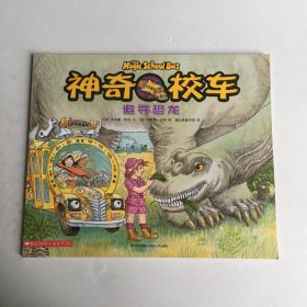 神奇的校车：追寻恐龙