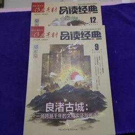 作文素材品读经典（2019、9、12）