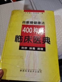 吕教授健康法400种病临床医典:刮痧 排毒 调理