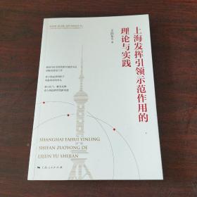 上海发挥引领示范作用的理论与实践(新思想 新实践 新作为研究丛书)