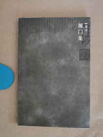 厦门集：书生意气丛书