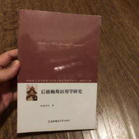 后格赖斯语用学研究【塑封】