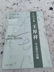 【长风万里 王厚祥书法展作品集】尺寸26*38cm大开本，王厚祥老师精品集 68页 签名本 258元