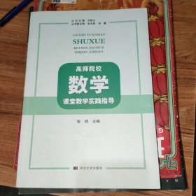 高师院校数学课堂教学实践指导