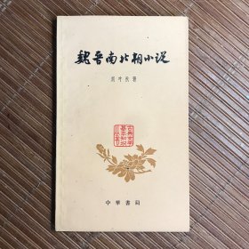 魏晋南北朝小说 1961年一版一印