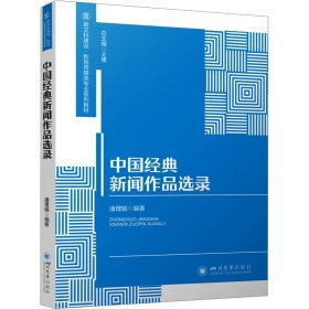 中国经典新闻作品选录 新闻、传播 作者 新华正版