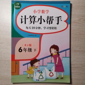 小学数学计算小帮手六年级下册人教版全彩色版小能手教辅书教材同步练习册测试题训练