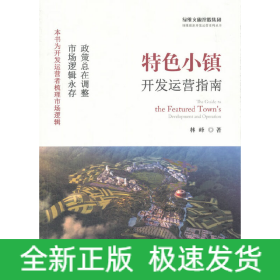 特色小镇开发运营指南