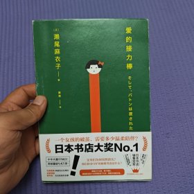 爱的接力棒（专享金属贴纸版！17岁女孩有3个父亲2个母亲！石原里美、永野芽郁主演电影，即将上映！）