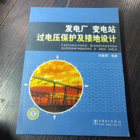 发电厂、变电站过电压保护及接地设计