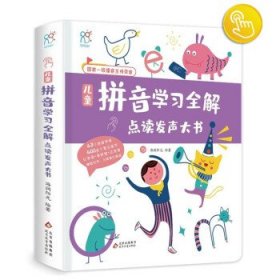 儿童拼音学习全解点读发声大书 9787570428946 海润阳光 绘 北京教育出版社
