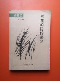 桃花的隐秘部分：3000册，诗人凸凹签名赠送本