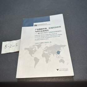 產(chǎn)業(yè)集群升級(jí)、區(qū)域經(jīng)濟(jì)轉(zhuǎn)型與中小企業(yè)成長(zhǎng)：基于浙江特色產(chǎn)業(yè)集群案例的研究