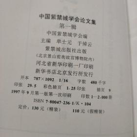 中国紫禁城学会论文集: (第一辑) + (第三辑) +  (第五辑 上下) + (第六辑 上下)【6本合售】