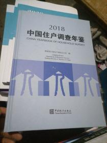 中国住户调查年鉴2018