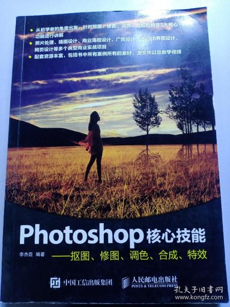 Photoshop核心技能——抠图、修图、调色、合成、特效