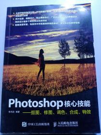 Photoshop核心技能——抠图、修图、调色、合成、特效