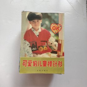 新創(chuàng)意帽子披肩 手工編織、港臺裙裝特集、帽子·圍巾·手套·小飾品編織、鉤針花樣600:彩色圖案、陳紅兒童毛衣編織:[圖集] 等等（26冊合售 ）