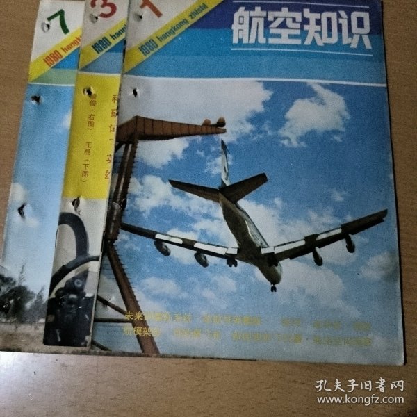 航空知识1980年1，3，7期，有钉眼