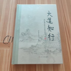 大道知行:国际儒学联合会系列讲座(第二辑)