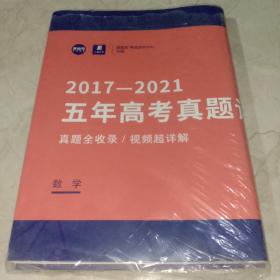 2017－2021五年高考真题详解 数学