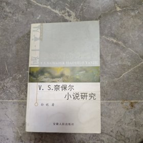 V. S. 奈保尔小说研究