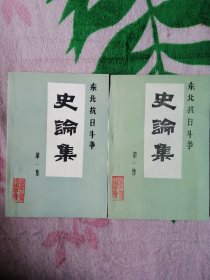 东北抗日斗争史论集（第一、二集）