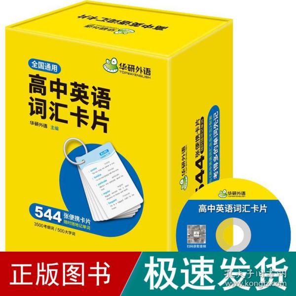 高中英语词汇卡片3500高考大纲词汇544张便携卡片赠装订圈可搭高考英语真题华研外语