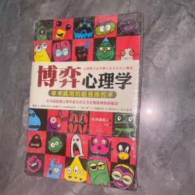 博弈心理学：拿来就用的超强操控术