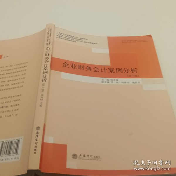 企业财务会计案例分析(第3版国家级一流本科专业会计学建设点配套教材)/立信会计特色教材系列