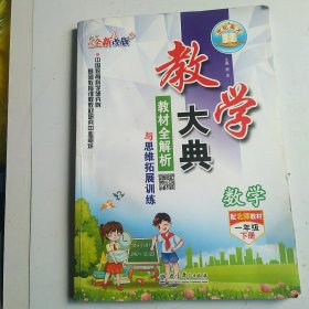 教学大典 数学一年级下