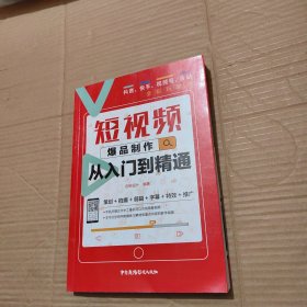 短视频爆品制作从入门到精通:抖音、快手、视频号、B站全彩玩转版