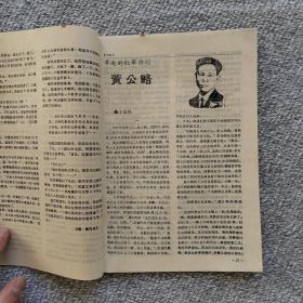 名人传记1989年1期 收录：陈赓与林彪～冲突发生在南线•尹家民。早逝的红军将领黄公略•金振林。尤将军回故乡•年维佳。我的挚友～尼古拉•布哈林 仁夫译。我心目中的父亲刘琼•刘晓喻。华罗庚与王维克的师生情谊•张志善。巴人最后的日子•丁凡。斯大林其人•托洛茨基 梅锡铭译。“活诸葛亮”申凤梅•段荃法。记著名电影演员张雁•黄源涓 方斌。巴尔扎克与甘斯卡娅夫人•吕端 党爱如。圣雄甘地小传•马志强译。