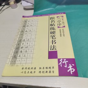 K 跟名帖练硬笔书法-兰亭序 行书（晋 王羲之）16开库存书 正版