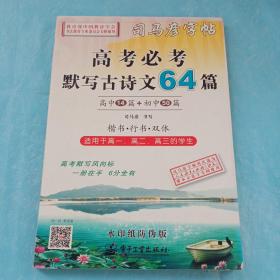 司马彦字帖：高考必考默写古诗文64篇