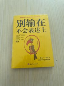 别输在不会表达上