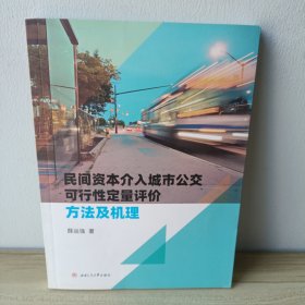 民间资本介入城市公交可行性定量评价方法及机理