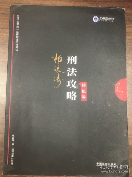 司法考试2019上律指南针2019国家统一法律职业资格考试刑法攻略·模拟卷