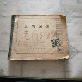 走向深渊 连环画